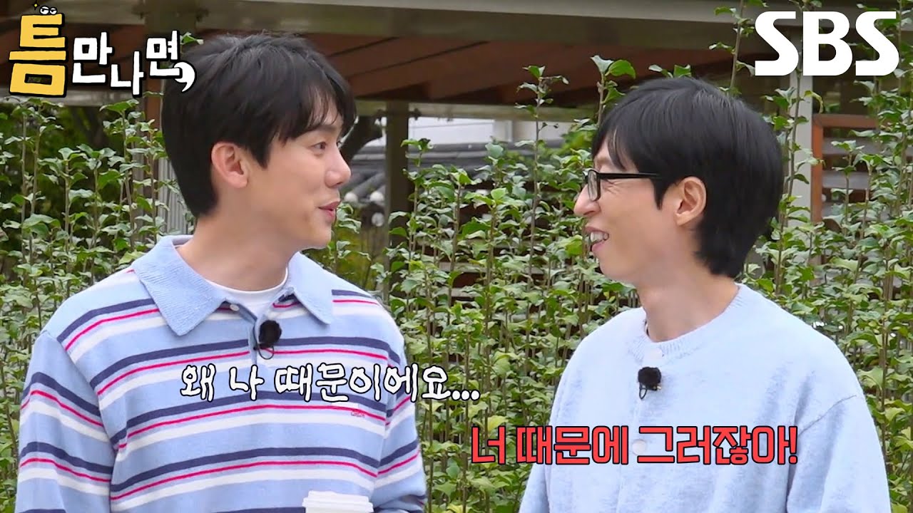 유재석&times;유연석, 엇갈리는 촬영 스케줄로 오랜만에 티격태격↗