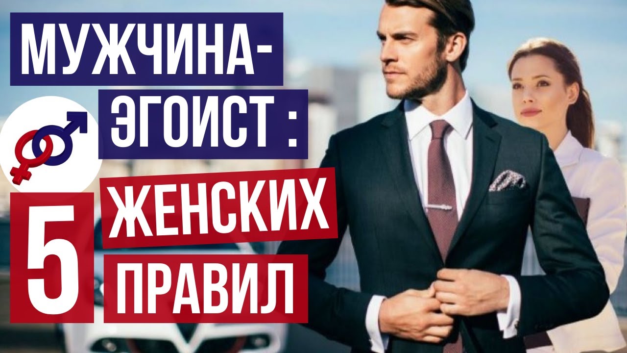 5 правил для женщины, если мужчина - ЭГОИСТ.