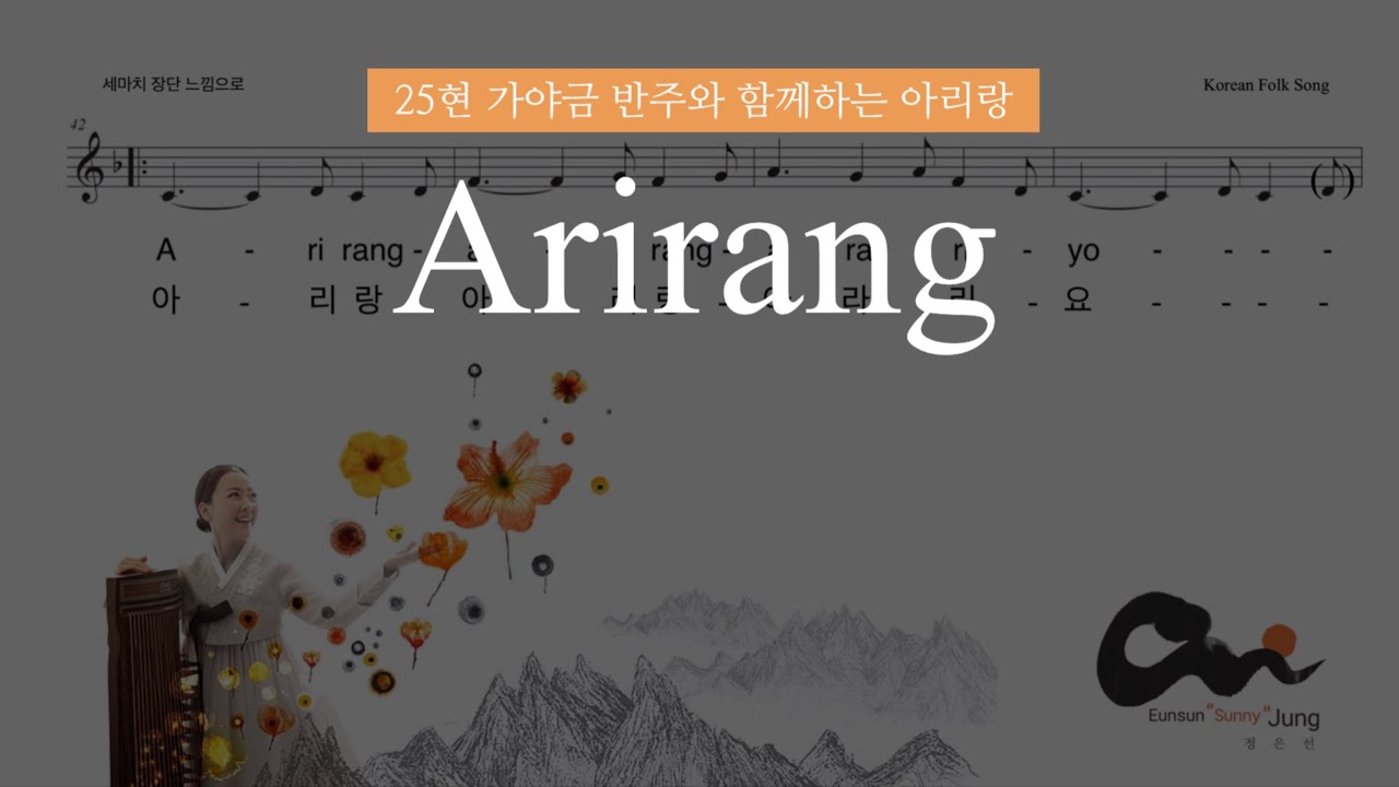 ✔️🎼아리랑 MR & 악보 / Arirang inst. #정은선아리랑반주