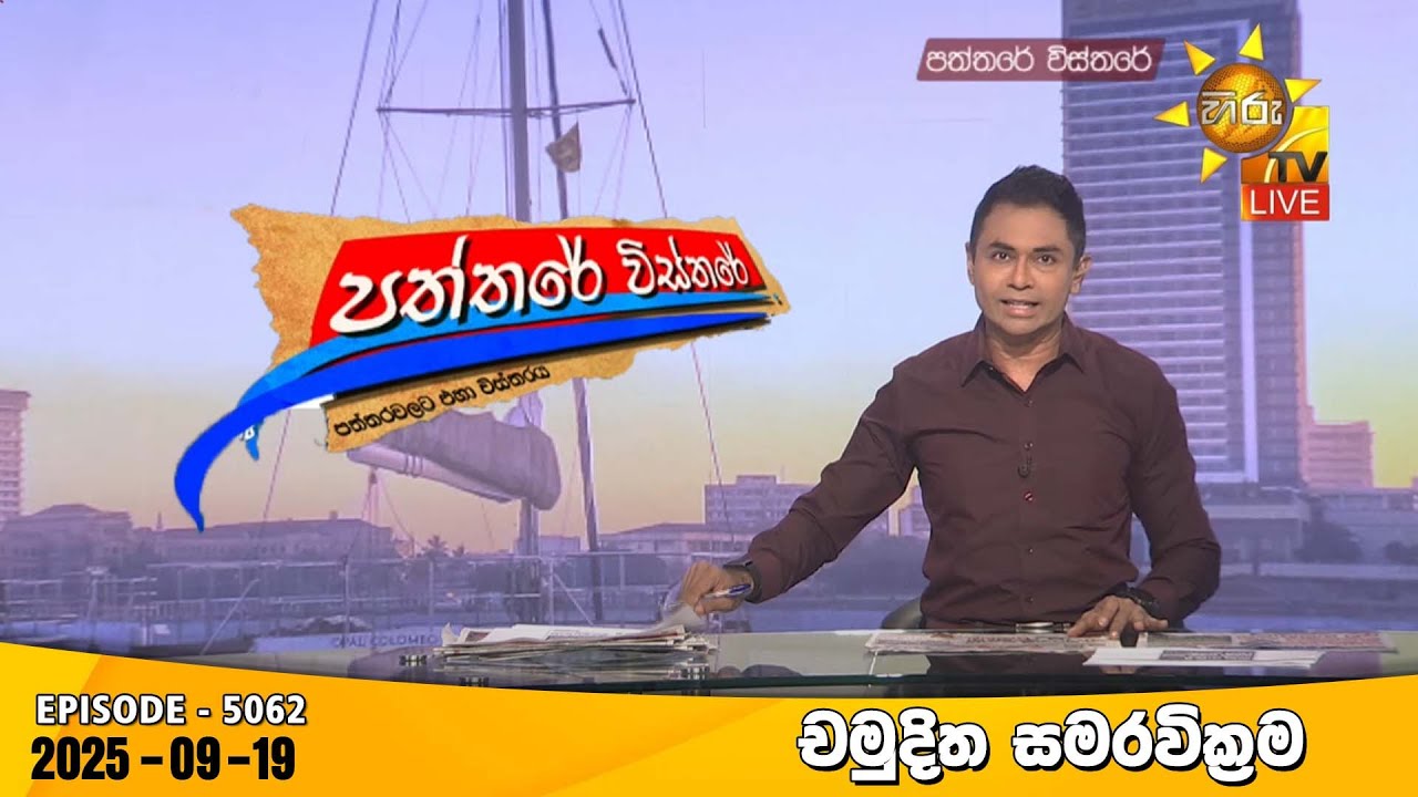 Hiru TV Paththare Visthare - හිරු ටීවී පත්තරේ විස්තරේ LIVE | 2025-09-19 | Hiru News