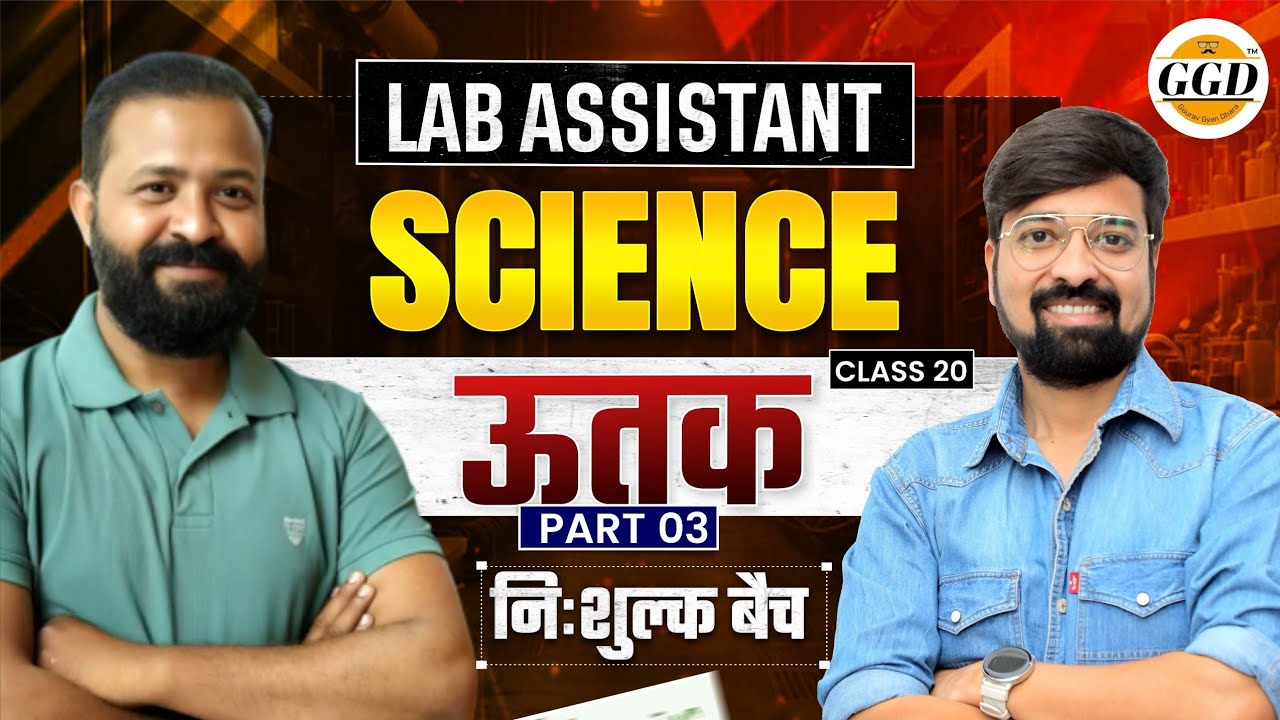 लैब असिस्टेंट | Science FREEBatch | ऊतक |पार्ट-3|@GOURAVGYANDHARAGGD 