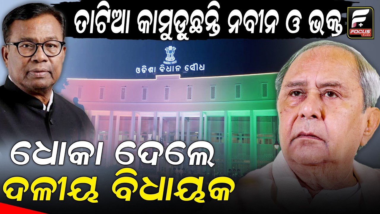 କ୍ରସ ଭୋଟିଂ କରିଥିବା ବିଧାୟକ ମାନଙ୍କୁ ଧମକ ଦେଲେ ଭକ୍ତ ଓ ନବୀନ ll FOCUS PLUS ||