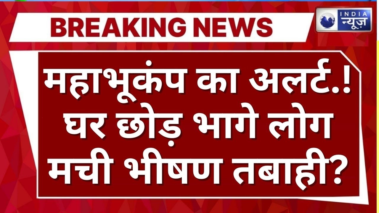 Bengal Earthquake LIVE : भूकंप से हिली धरती, लाखों लोग बेघर! | Breaking News | India News | Latest