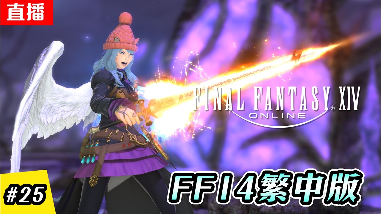 🔴直播《FF14  繁中版》伊修加爾德假日 | EP.25 | 主線進度 - 3.x | 伺服器:伊弗利特 | Final Fantasy XIV