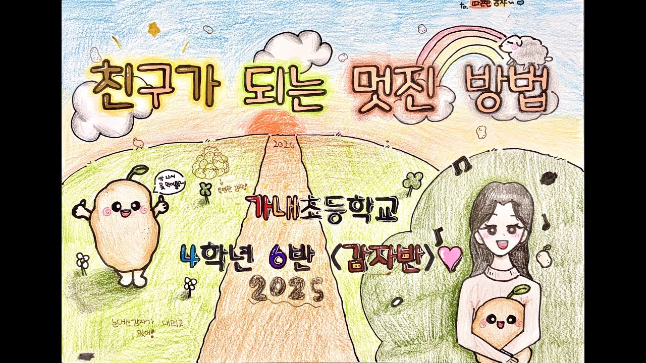 2025 가내초 4-6 '친구가 되는 멋진 방법' (감자반)