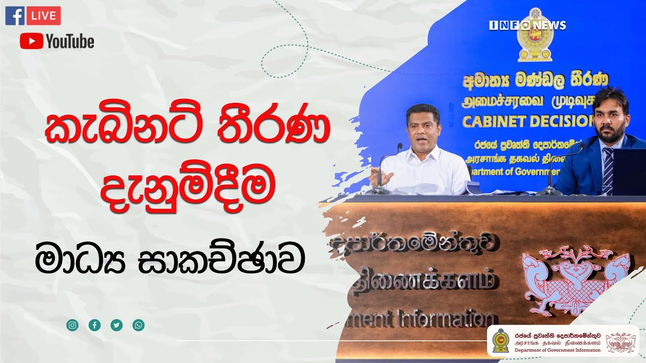 🔴 Live | කැබිනට් තීරණ දැනුම්දීමේ මාධ්‍ය සාකච්ඡාව | 2026.01.27