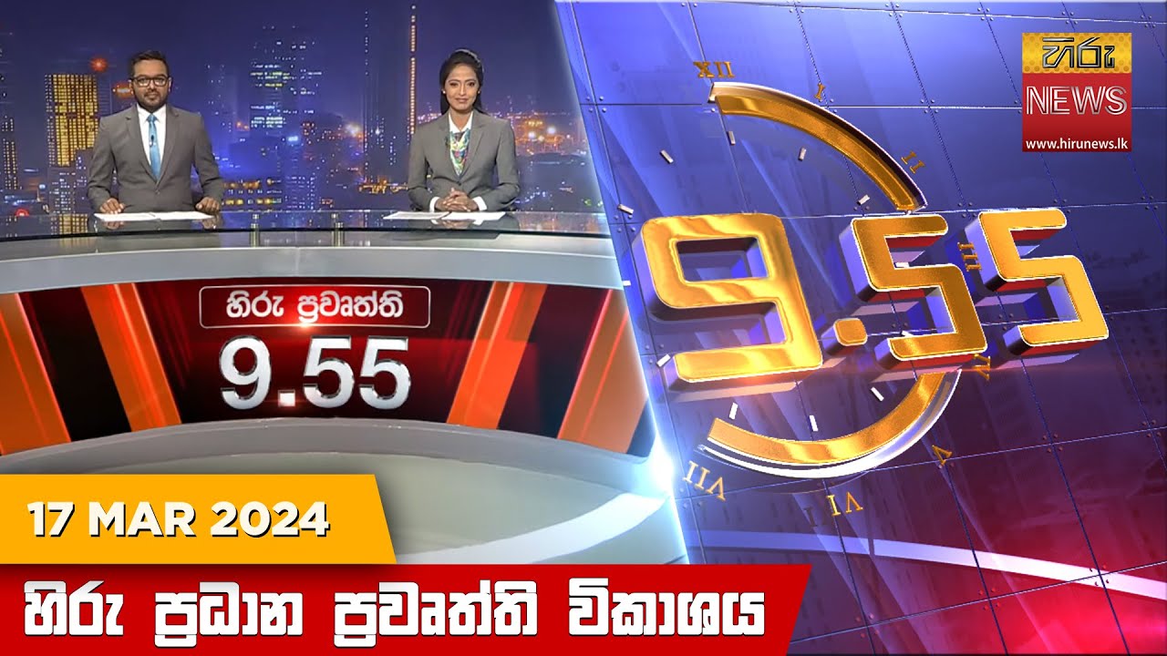 හිරු රාත්‍රී 9.55 ප්‍රධාන ප්‍රවෘත්ති විකාශය - Hiru TV NEWS 9:55 PM LIVE | 2024-03-17 | Hiru News