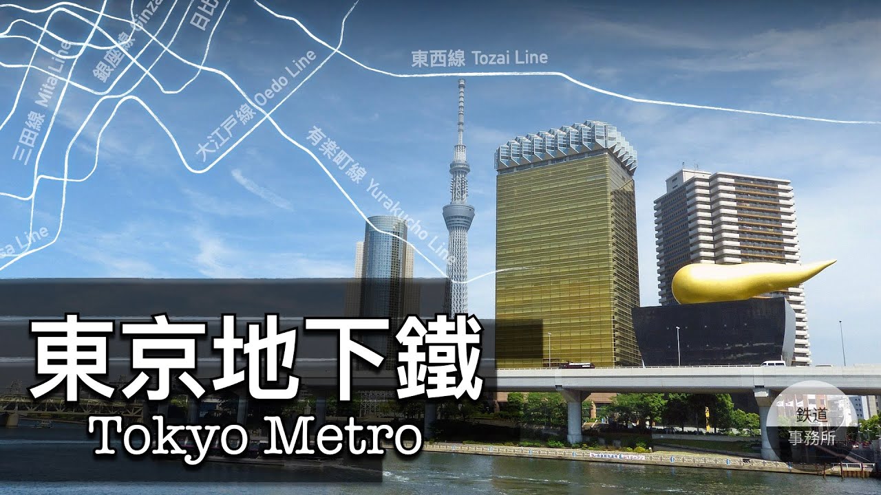 日本是怎麼蓋出全亞洲第一條地下鐵的？ │ 鐵道事務所