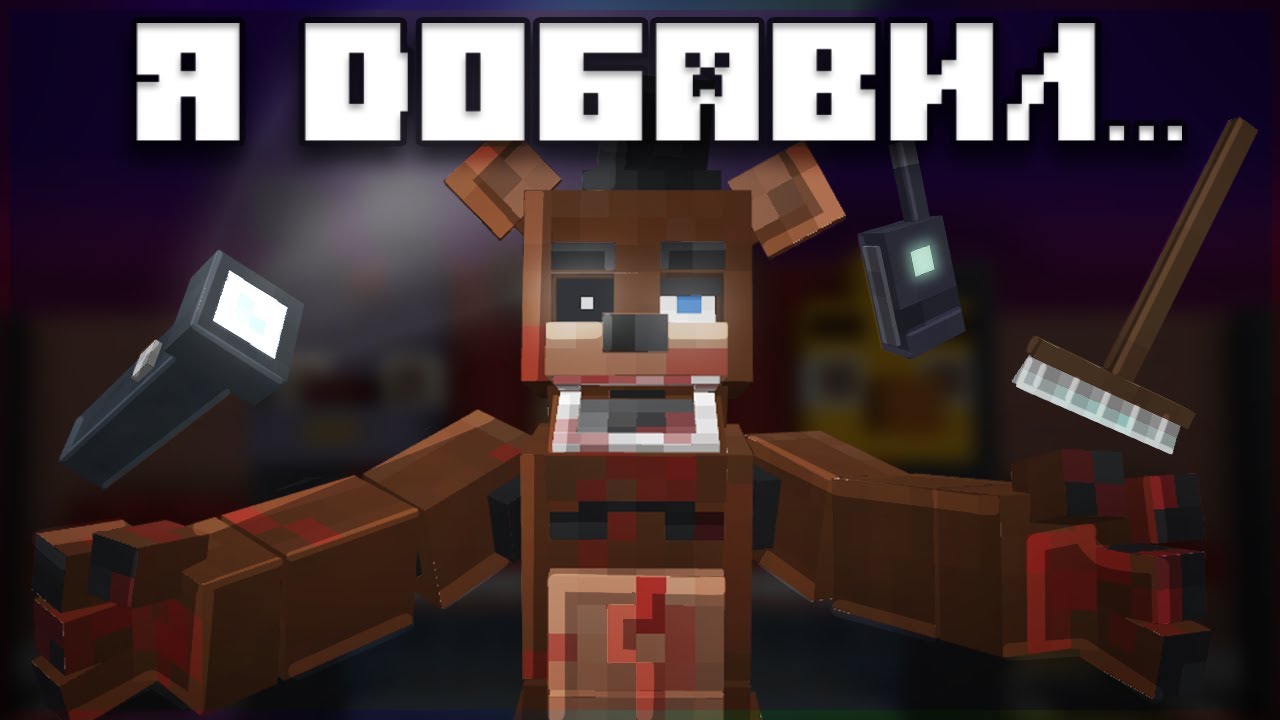 😱Я ДОБАВИЛ МИШКУ ФРЕДДИ В МАЙНКРАФТ!➲ Я сделал мод по FNAF с настоящими роботами! ➲ Часть 1