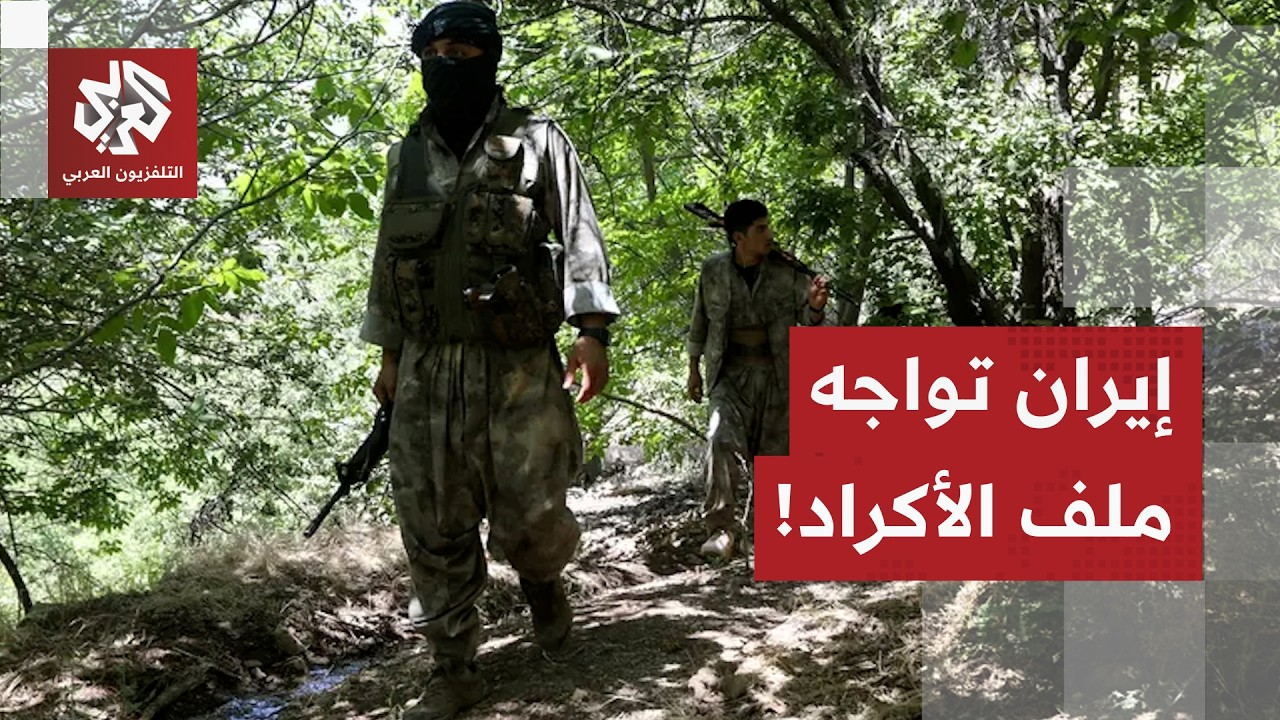 تطورات الحرب تتسارع في إيران.. طهران تواجه ملف الجماعات الكردية المسلحة، التفاصيل مع مراسل العربي