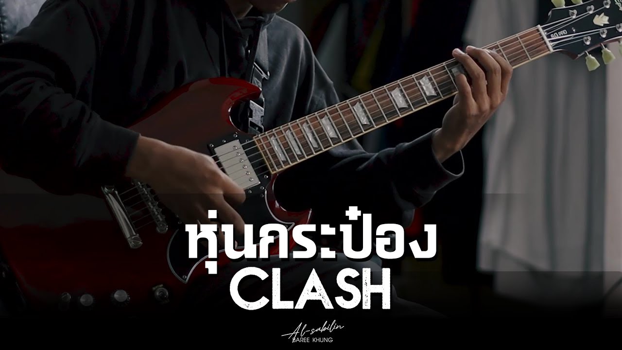 หุ่นกระป๋อง - CLASH REBIRTH THE FINAL | BAREE (Guitar Cover)