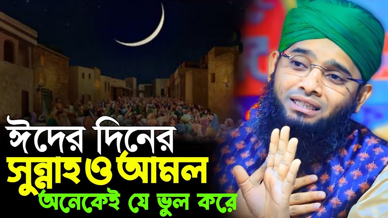 ঈদের দিনের সুন্নাহ ও আমল অনেকেই যে ভুল করে। গাজী সোলাইমান আল কাদেরী। 