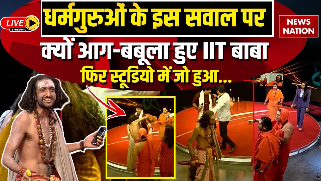 IIT Baba Hungama In News Nation Studio Live: धर्मगुरुओं के इस सवाल पर क्यों आग-बबूला हुए IIT बाबा