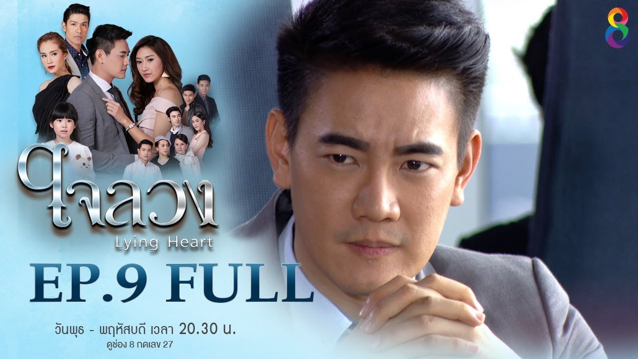 ใจลวง | EP.9 FULL HD | 13-09-60 | ช่อง8