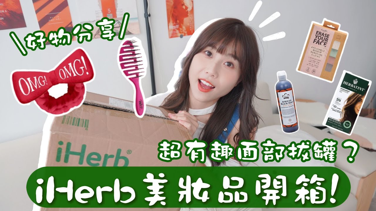 【iHerb開箱🎁】卸妝布真的有用嗎❓超有趣「面部拔罐」🔥⁉️