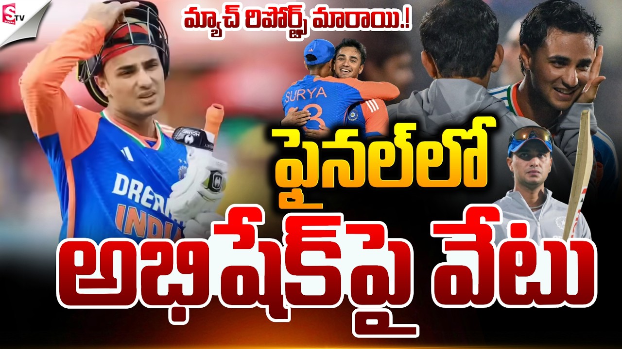 అభిషేక్‌పై వేటు.! | ICC T20 World Cup Finals | IND VS NZ Match | Abhishek Sharma | Suman TV Vijay