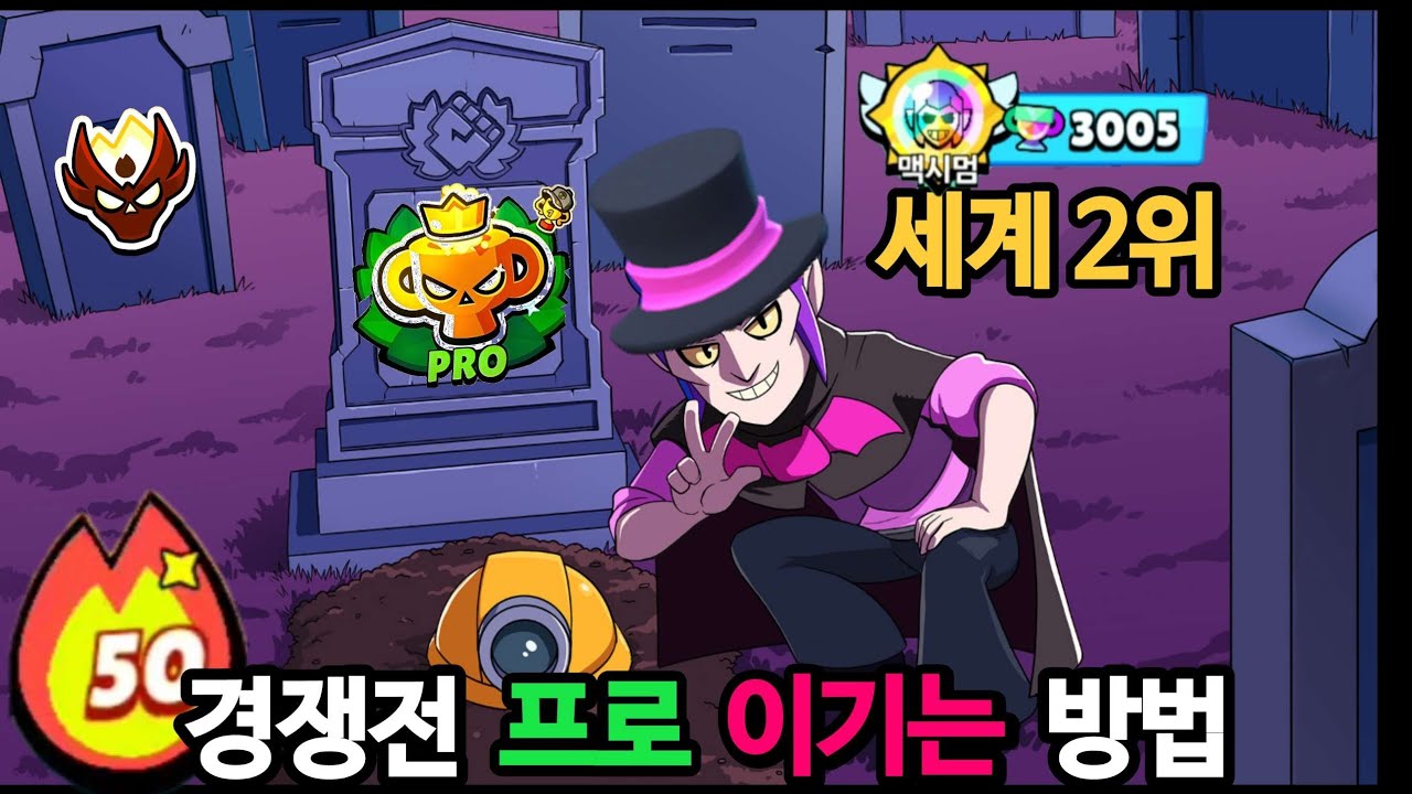 모티스 세계랭커의 프로 이기는 법