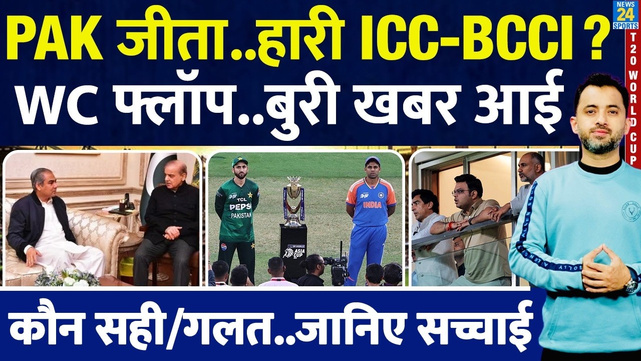 T20 World Cup : Pakistan जीता, हार गई ICC - BCCI ? Controversy | Bangladesh | PCB | Sharif |Jay Shah