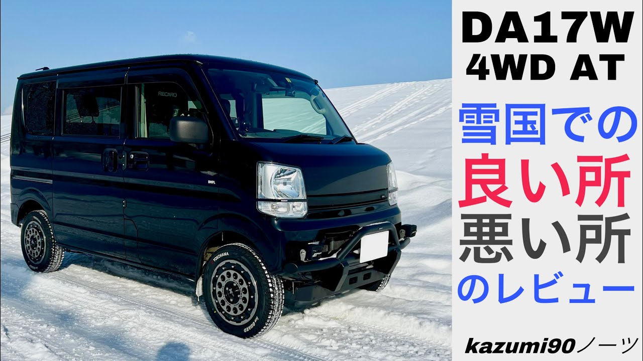 DA17W 4WD AT 雪国での良い所 悪い所のレビュー