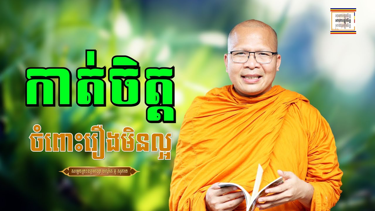 កាត់ចិត្តចំពោះរឿងកន្លង - ​គូ សុភាព | ធម៌អប់រំចិត្ដ | Kou Sopheap
