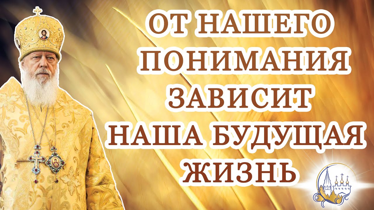 От нашего понимания зависит наша будущая жизнь