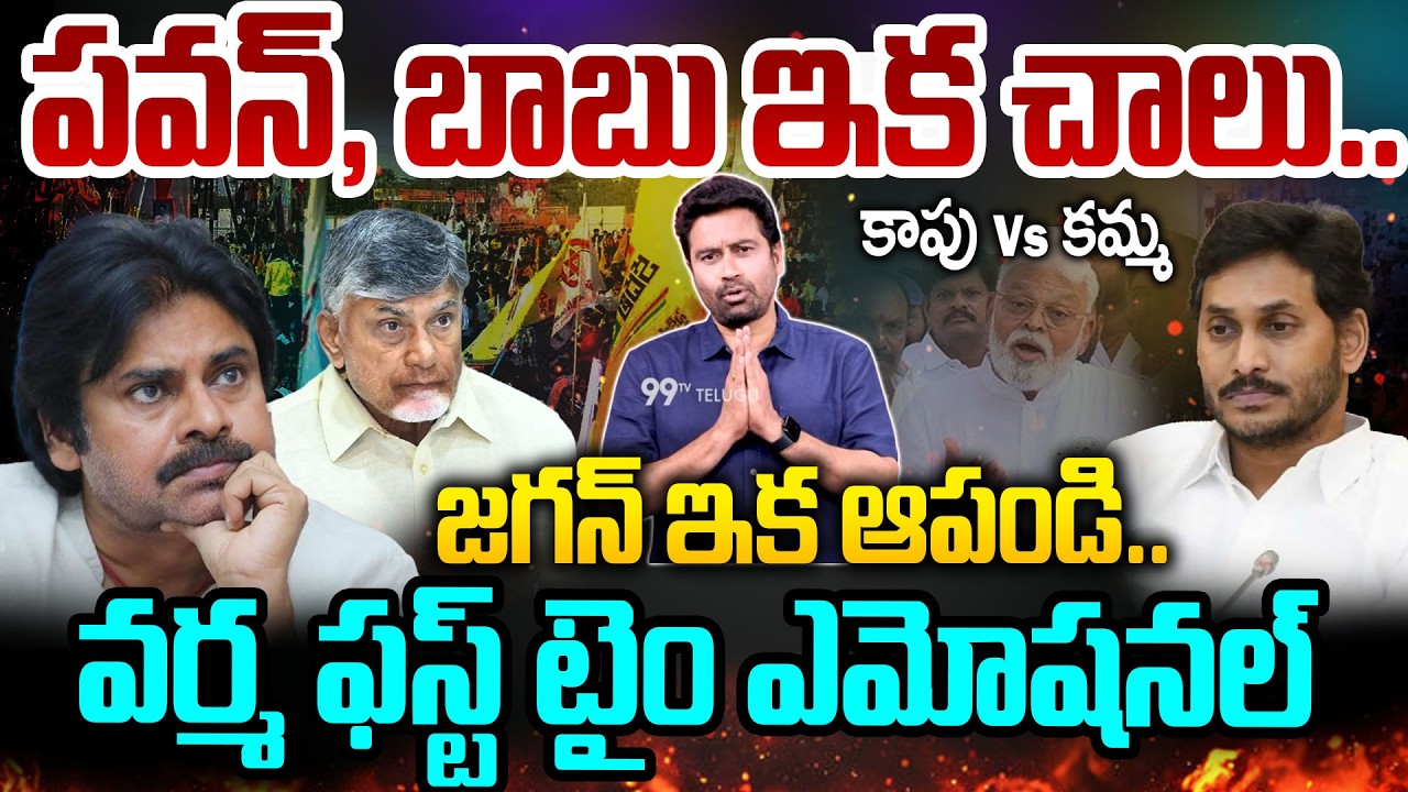 KAPU Vs KAMMA: పవన్ బాబు ఇక చాలు..జగన్ ఇక ఆపండి..వర్మ ఫస్ట్ టైం ఎమోషనల్ | 99TV Telugu