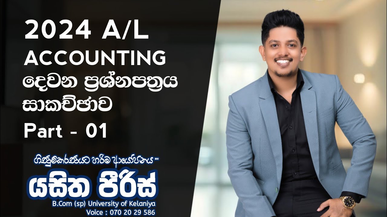 2024 A/L Accounting 2nd Paper Discussion | 2024 A/L Accounting දෙවන ප්‍රශ්නපත්‍රය සාකච්ඡාව