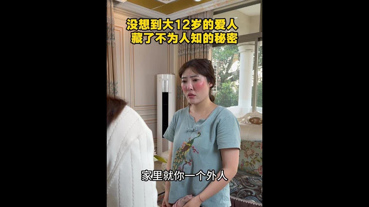 没想到大12岁的爱人藏了不为人知的秘密#感情 #爱情 #正能量