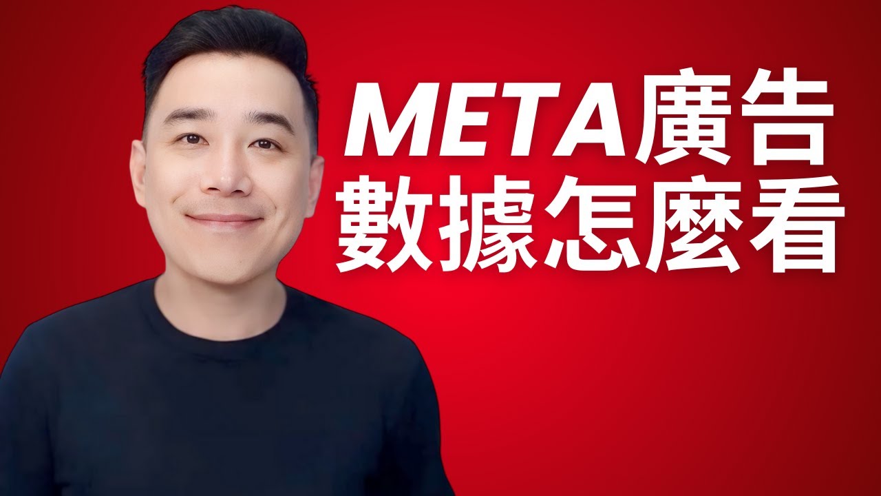 如何檢查 Meta Ads 廣告成效？新手也能看懂的數據分析方法（FB/IG 必學）