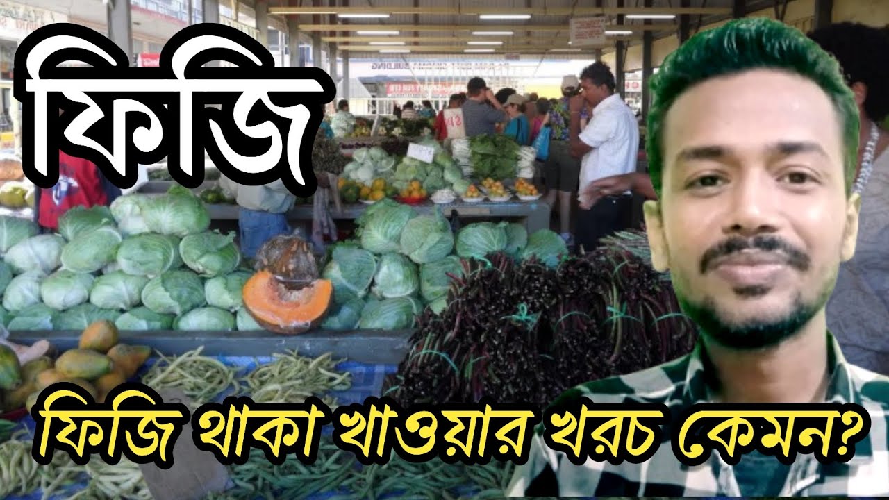 ফিজি তে থাকা খাওয়ার খরচ কেমন || ফিজি দেশে মাসিক খাবারের খরচ 