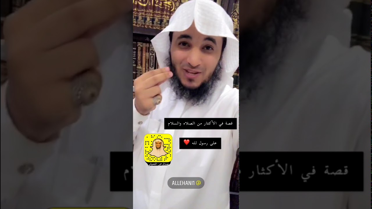قصة عجيبة في فضل الصلاة والسلام على رسول الله.. عبدالرحمن اللحياني