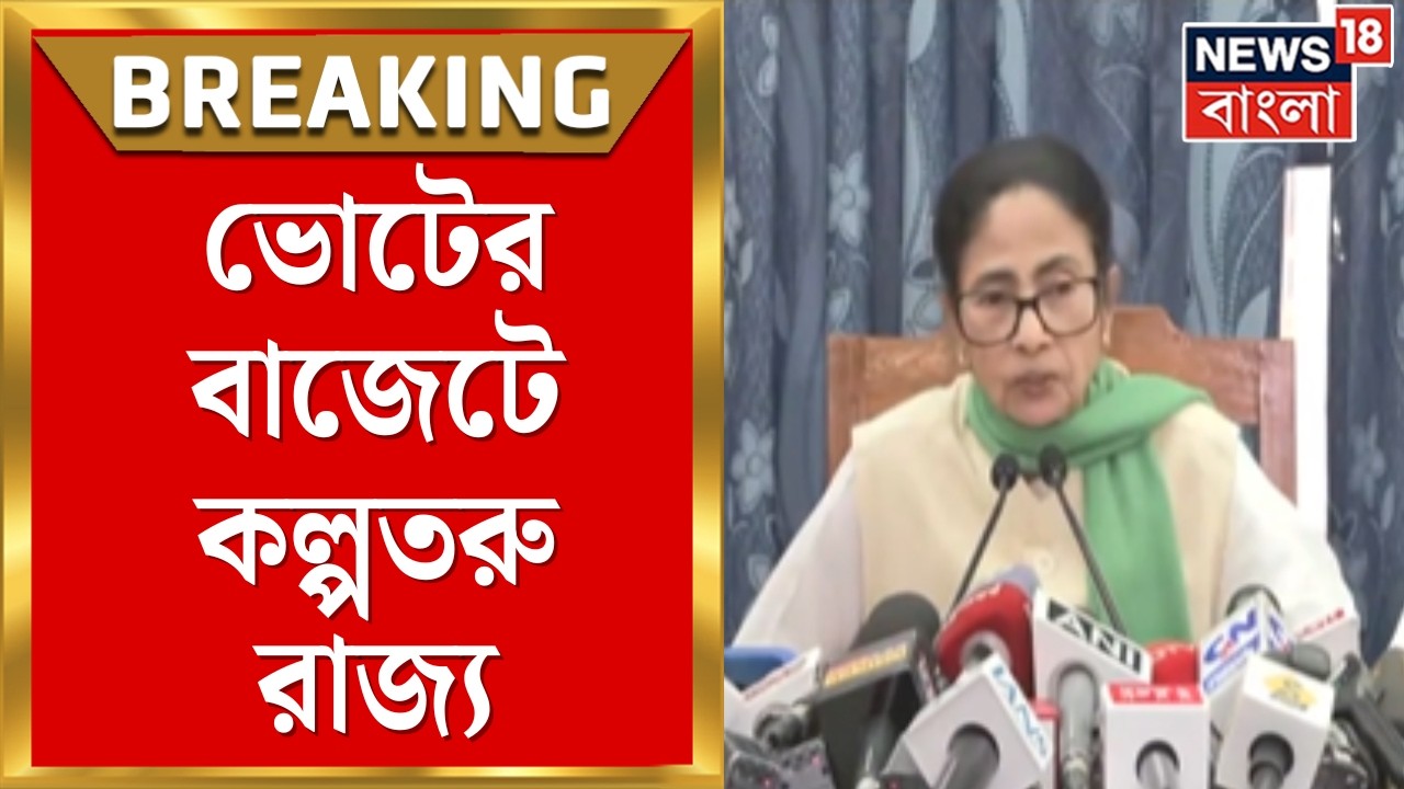 State Budget 2026 West Bengal | লক্ষ্মীর ভাণ্ডার থেকে বেকার ভাতা, ভোটের বাজেটে চমক | Bangla News