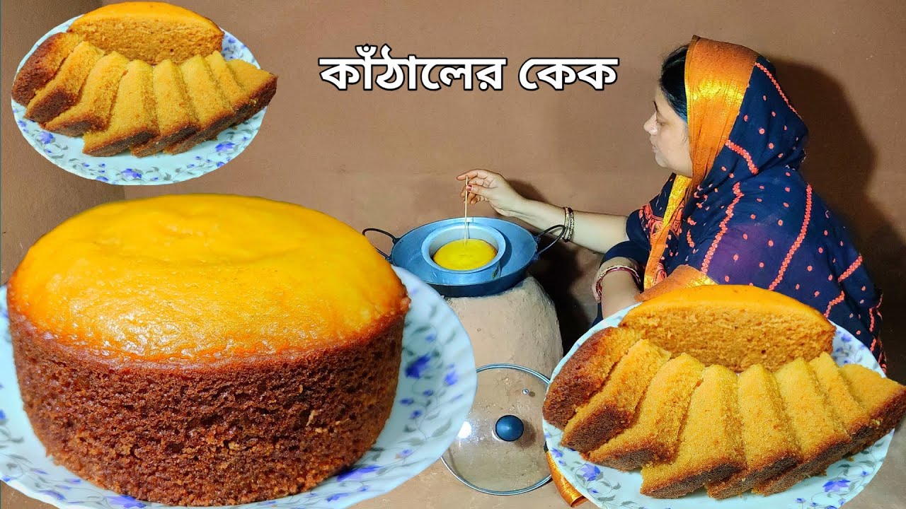 আটা দিয়ে পাকা কাঁঠালের নরম তুলতুলে স্পঞ্জি কেক বানানোর সবচাইতে সহজ পদ্ধতি, 😲 jackfruit cake