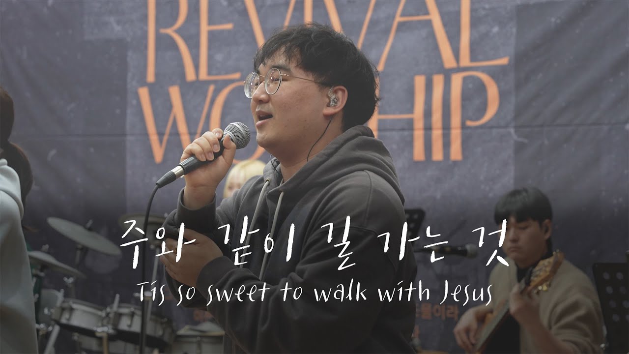주와 같이 길 가는 것 l Revival Worship l @REVIVALMINISTRY__