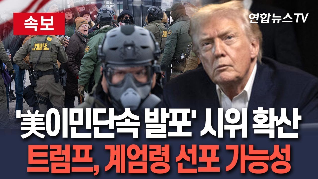 [🔴속보] '美 이민단속국 발포' 시위 확산일로…뉴욕·워싱턴·LA 반발 확산 속 트럼프 계엄령 선포 가능성도 / 연합뉴스TV(YonhapnewsTV)