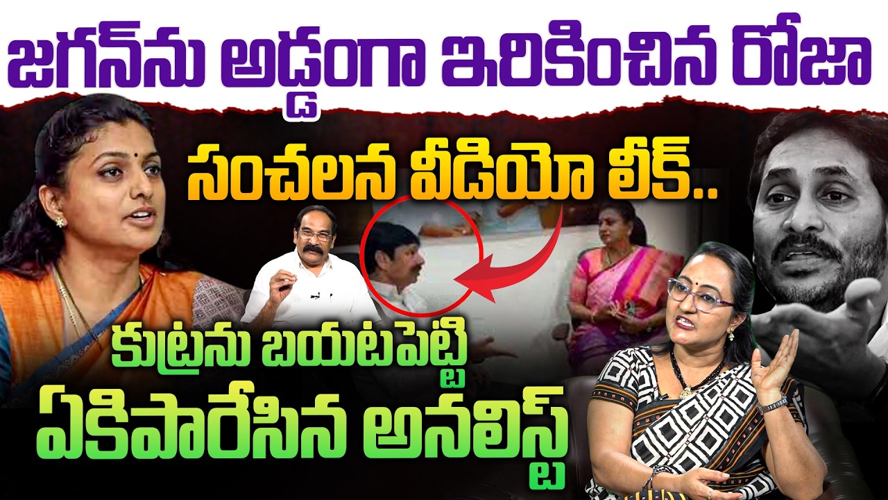 జగన్ ను అడ్డంగా ఇరికించిన రోజా 💥| Social Activist Sreeleela Counter To RK Roja | Chaitanya Ratham