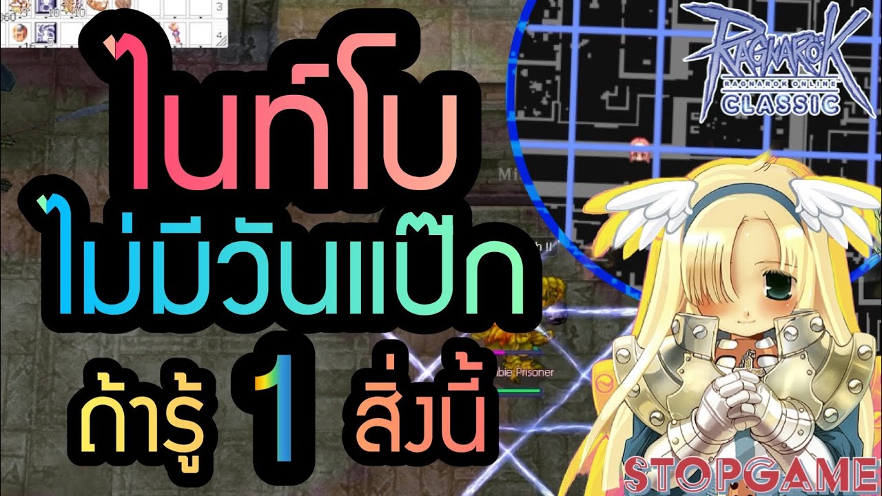 1 วิธี โบริ่ง ไม่มีวันแป็ก(อะไรคือโบแป็ก เย้ยยย) | Ragnarok Classic (ROC)