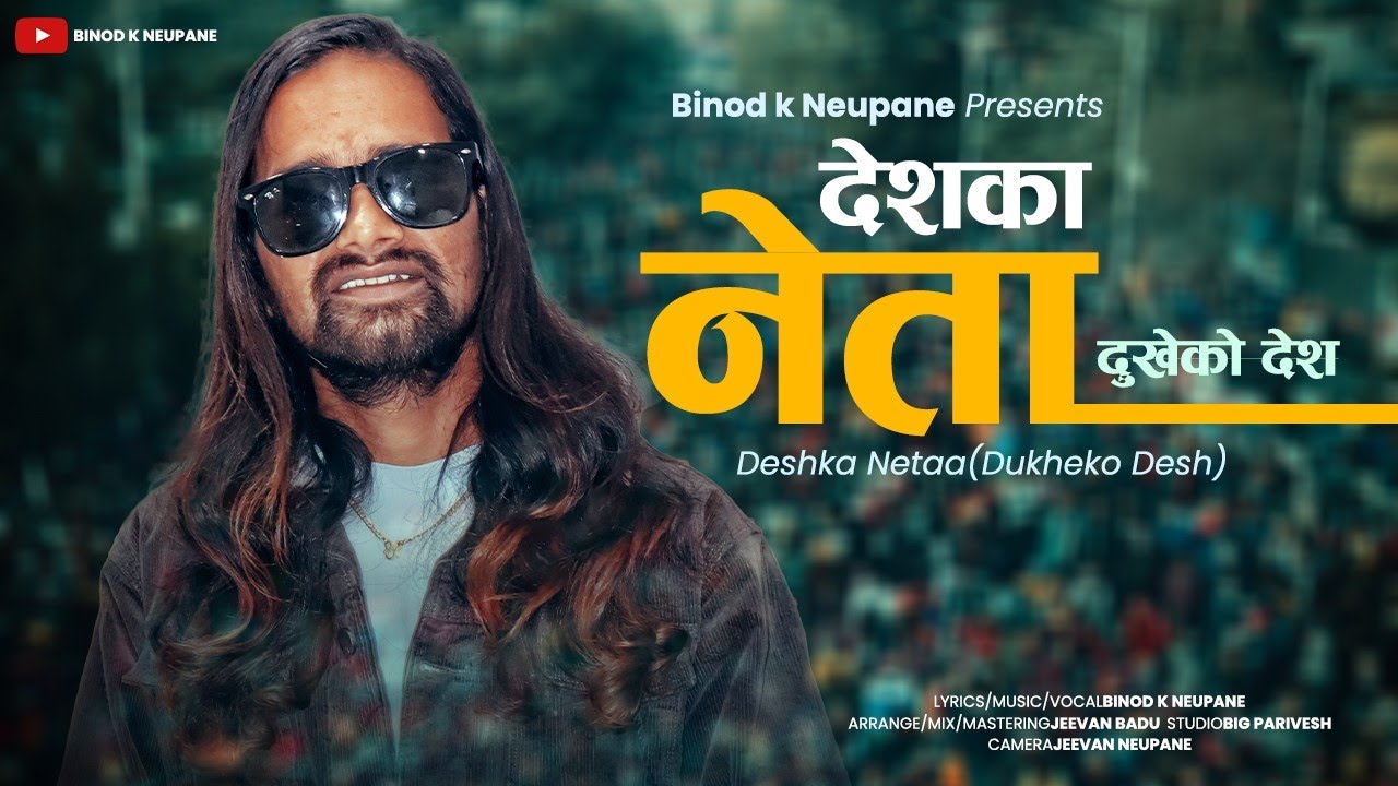 DESHKA NETA 🔴देशका नेता DUKHEKO DESH दुखेको देश RAP SONG BY BINOD K NEUPANE 2025 /२०८२