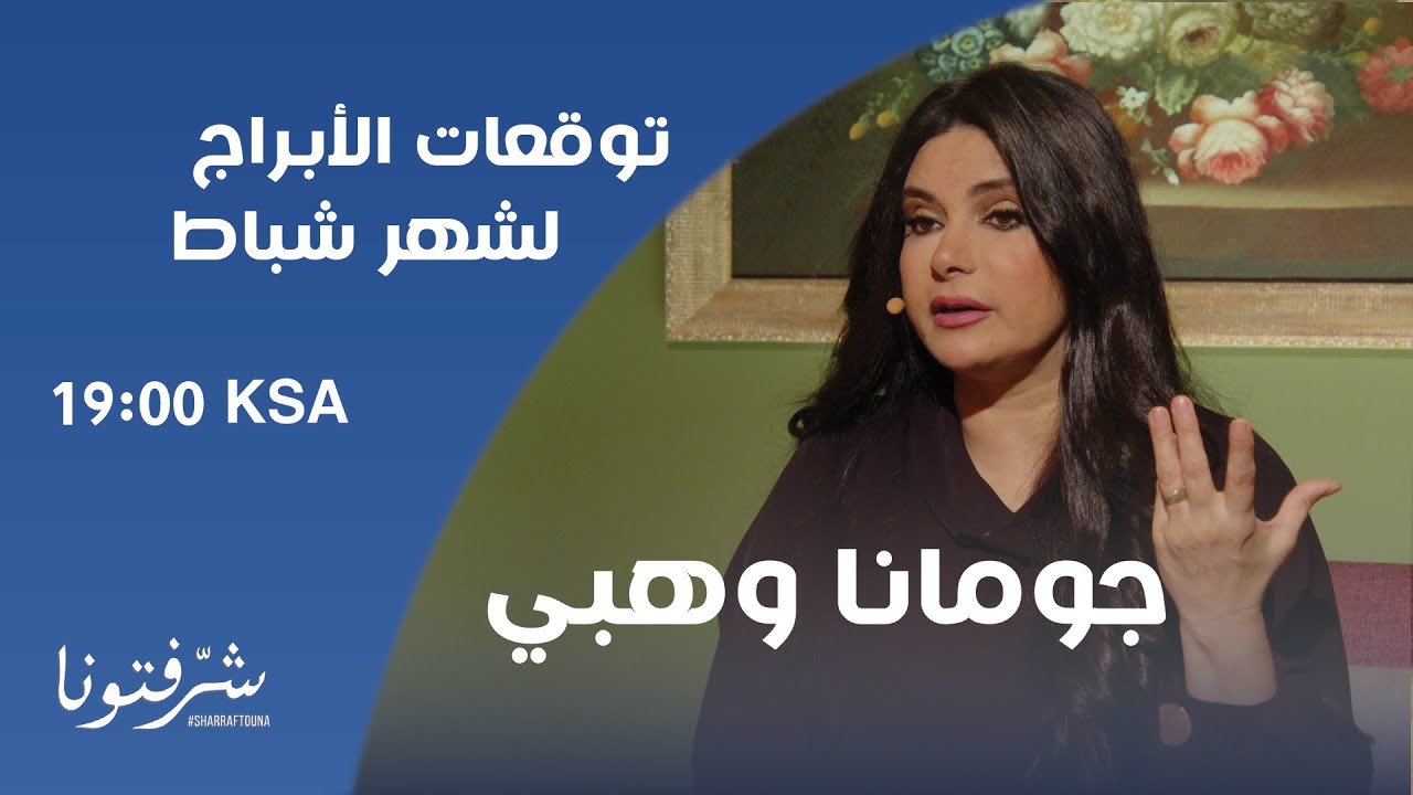 توقعات الابراج مع جومانا وهبي : الجوزاء يواجه التحديات و العقرب خيبة وصدمة بانتظاره