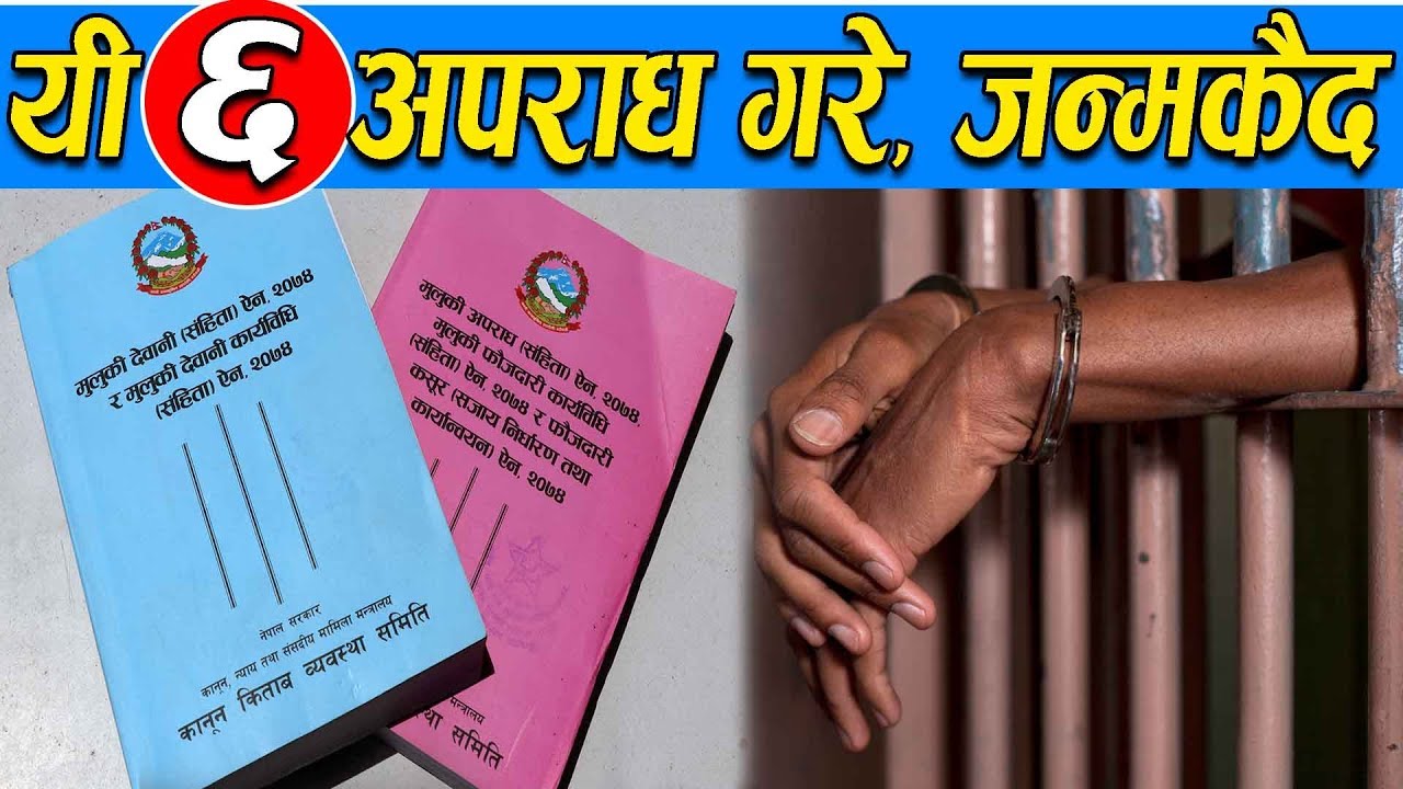 यी ६ अपराध गरे, जन्मकैद || Nepal's New Law.
