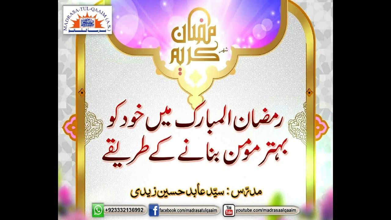 رمضان المبارک میں خود کو بہتر مومن بنانے کے طریقے
