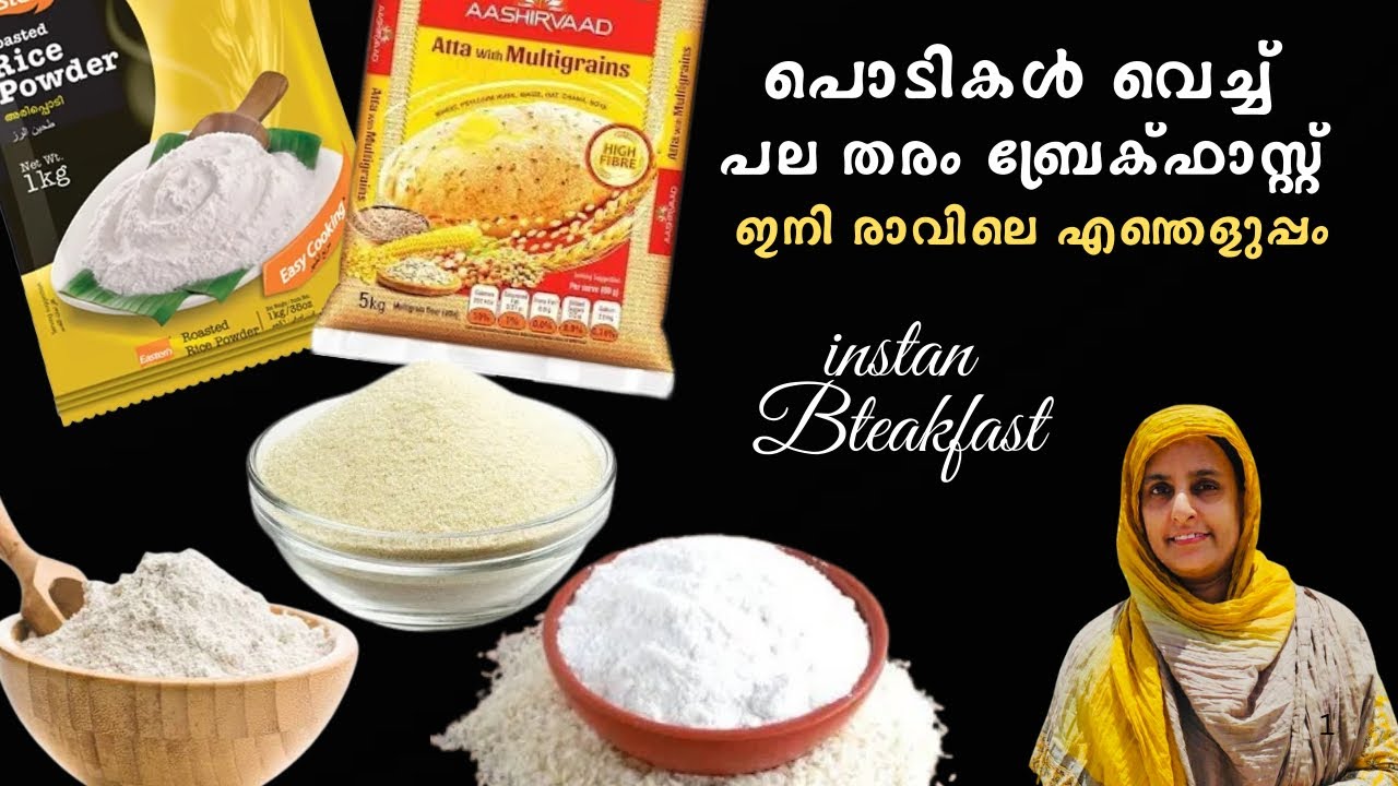രാവിലെ മടിയുണ്ടോ ? പൊടി കലക്കി ഏത് നേരവും കഴിക്കാൻ പറ്റിയ 4 തരം ബ്രേക്ക്ഫാസ്റ്റ് |Evening Breakfast 