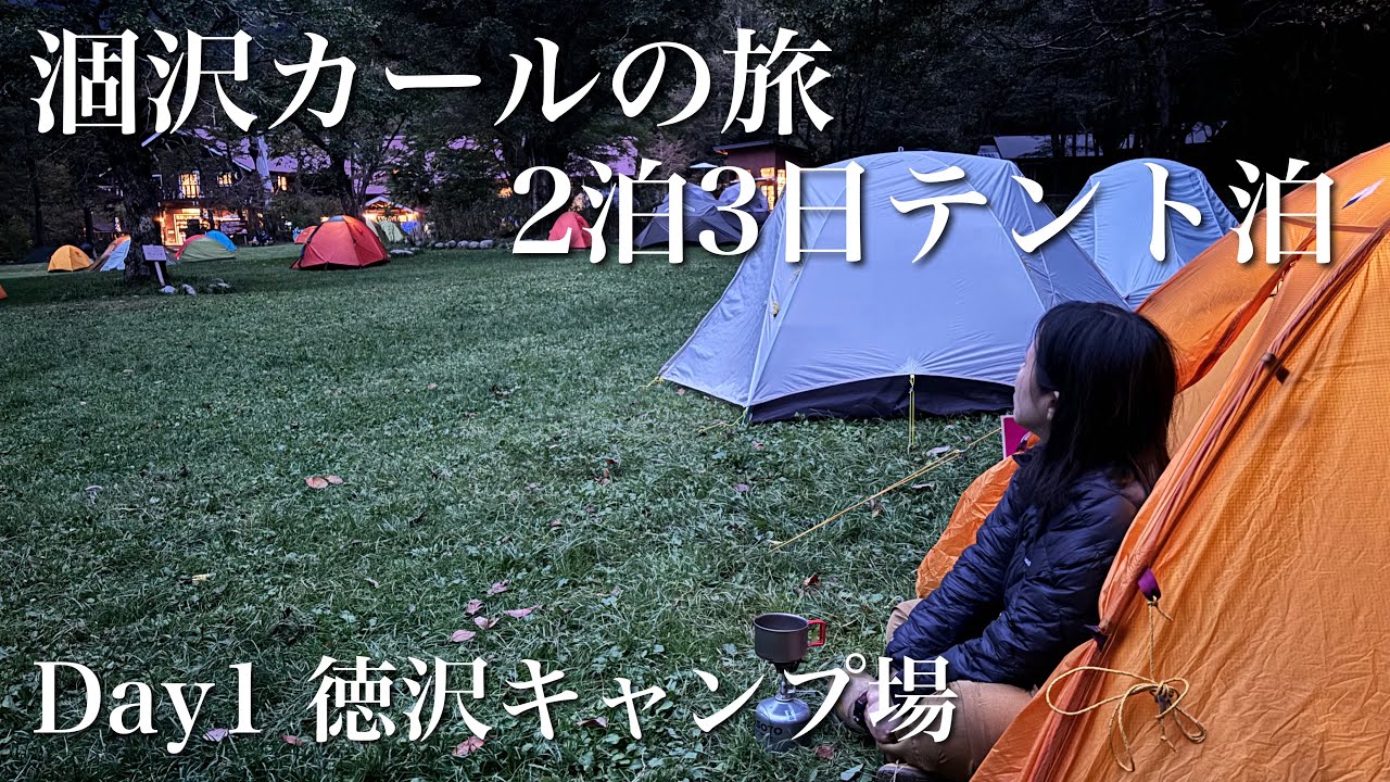 【DAY 1】涸沢カールの旅。２泊3日テント泊。DAY1徳沢キャンプ場⛺️