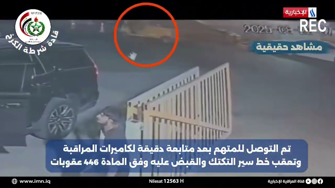 قيادة شرطة بغداد الكرخ القبض على سائق تكتك سرق سيدة أثناء تسوقها