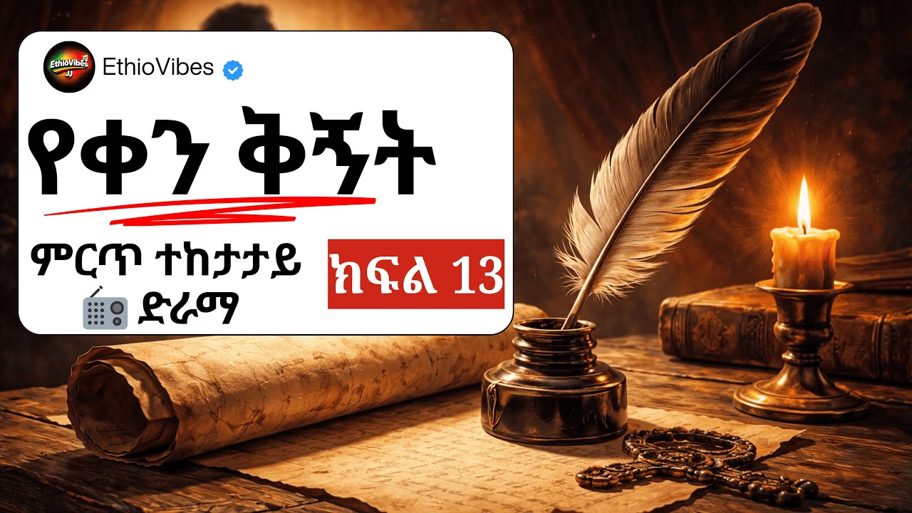 Yeqen Qignet drama part 13 | የቀን ቅኝት ተከታታይ ድራማ ክፍል 13 | ምርጥ ተዋንያን በአንድ ላይ የተሳተፉበት!