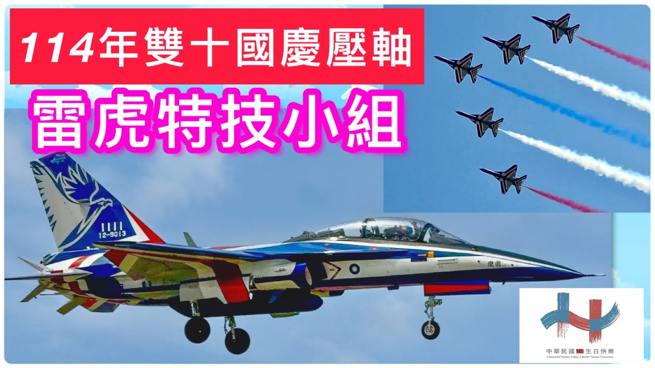 114年雙十國慶壓軸：雷虎小組！雙十國慶大會正式＆全兵力｜🇹🇼｜2025 Taiwan National Day finale：Thunder Tigers Aerobatics Team