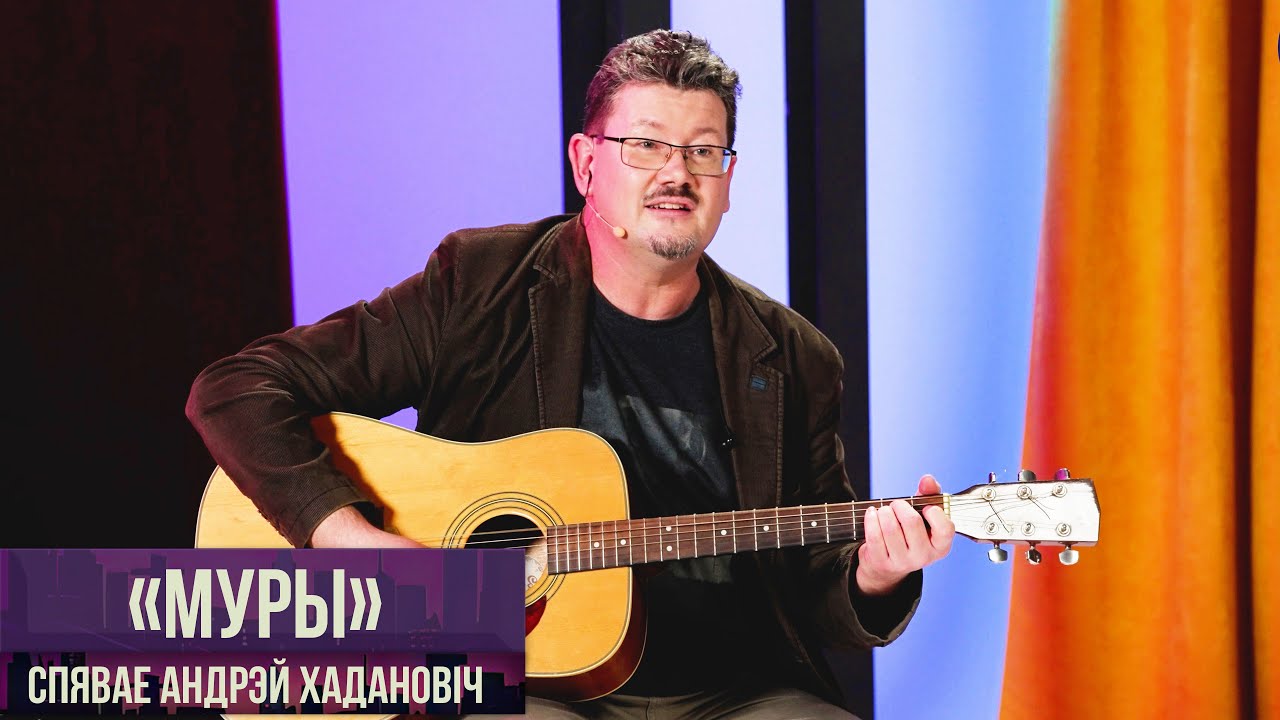 «Разбуры турмы муры» - гімн беларускага пратэсту | Спявае Андрэй Хадановіч (субтытры)