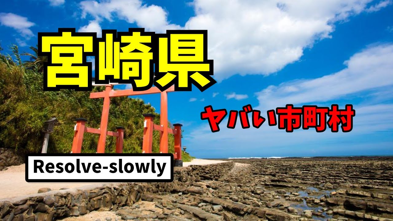 宮崎県“ヤバい市町村”5選　『ゆっくり解説』