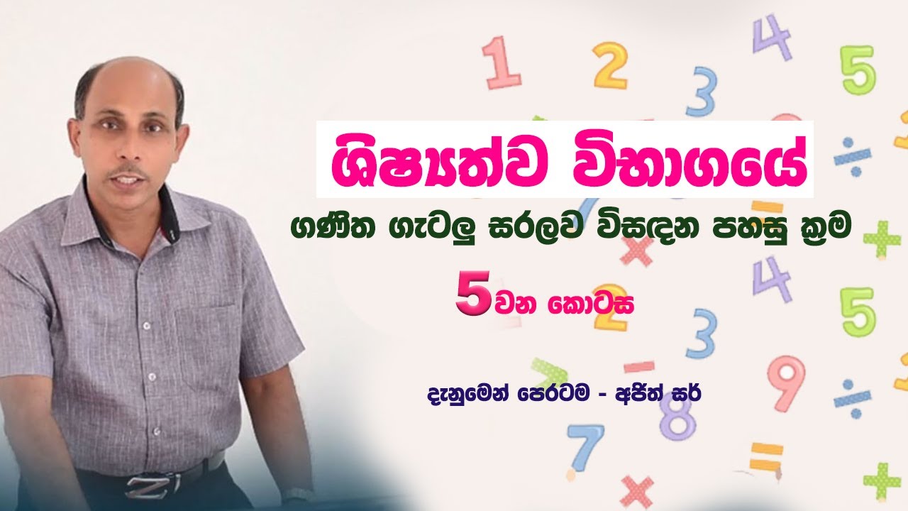 ගණිත ගැටලු විසදන පහසු ක්‍රම | Ajith Sir