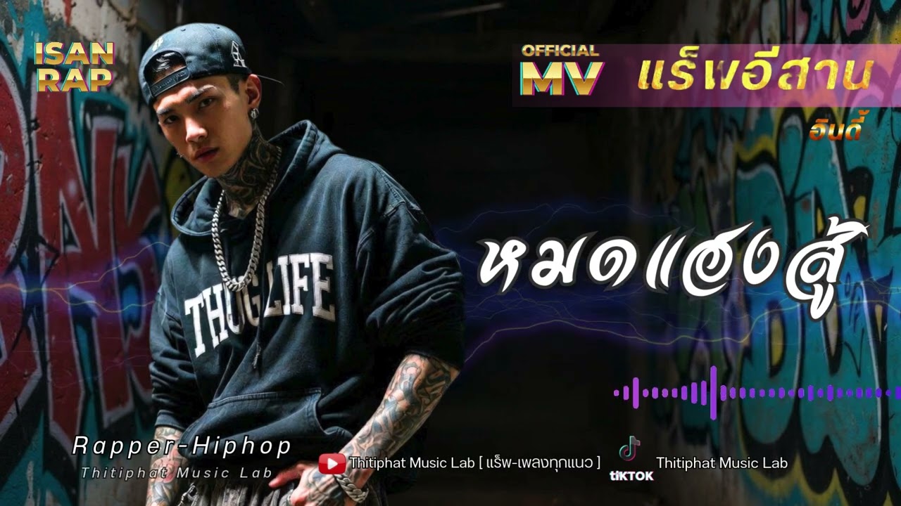 หมดแฮงสู้_แร็พอีสาน || เพลงแร็พ | ฮิปฮอป | rap | hiphop | แร็พเปอร์ | แร็พ | เพลงใหม่